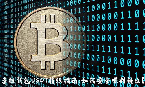 多链钱包USDT转账指南:如何安全顺利转出?