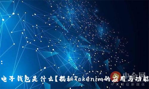 :
电子钱包是什么?揭秘Tokenim的应用与功能