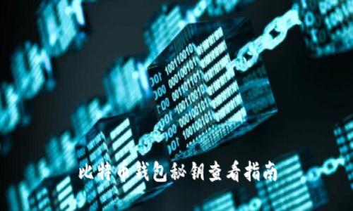 比特币钱包秘钥查看指南