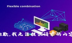 抱歉，我无法提供请求的