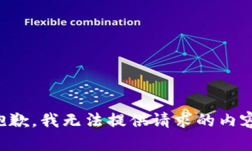 抱歉，我无法提供请求的内容。