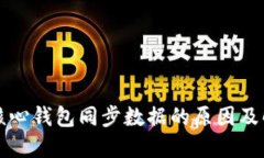 比特币核心钱包同步数据