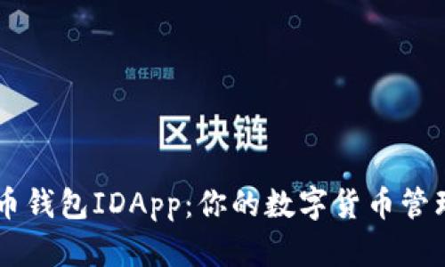比特币钱包IDApp：你的数字货币管理助手