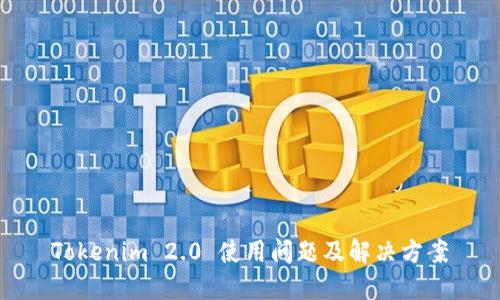 Tokenim 2.0 使用问题及解决方案