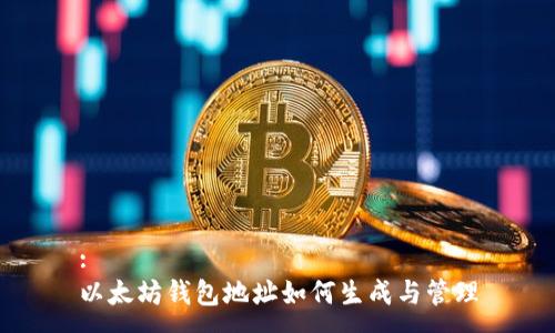 :
以太坊钱包地址如何生成与管理