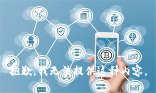 抱歉，我无法提供这种内容。