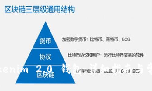 如何搭建Tokenim 2.0 钱包:详细指南与常见问题解答