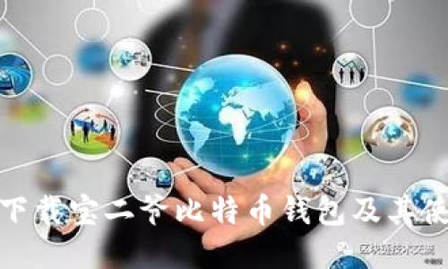 : 如何下载宝二爷比特币钱包及其使用指南
