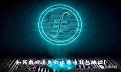 如何找回丢失的比特币钱