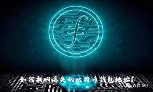 如何找回丢失的比特币钱包地址?
