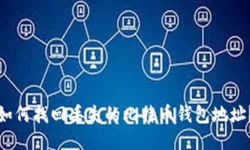 如何找回丢失的比特币钱包地址?