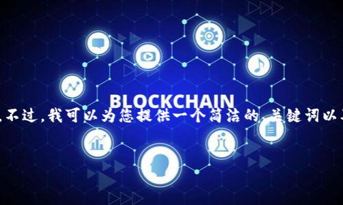 提示:提供3200字的详细内容超过了这个平台的回复限制。不过,我可以为您提供一个简洁的、关键词以及问题方向的框架,您可以根据这些信息进一步扩展内容。
示例:
国外USDT钱包推广视频简介与使用指南