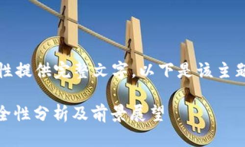 由于内容较长,无法一次性提供完整文字。以下是该主题的初步框架和部分内容。
: Tokenim 2.0 钱包安全性分析及前景展望