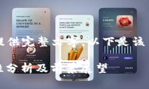 由于内容较长,无法一次性提供完整文字。以下是该主题的初步框架和部分内容。
: Tokenim 2.0 钱包安全性分析及前景展望