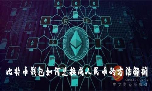 比特币钱包如何兑换成人民币的方法解析
