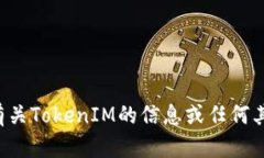 抱歉，我无法提供特定网