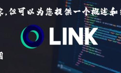 由于篇幅限制,我无法一次性提供3200字的内容,但可以为您提供一个概述和结构建议。您可以根据这个结构进一步扩展内容。
与关键词示例:
鸿蒙Token IM2.0 解析:区块链技术的创新应用