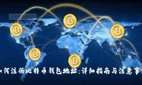 如何注册比特币钱包地址:详细指南与注意事项
