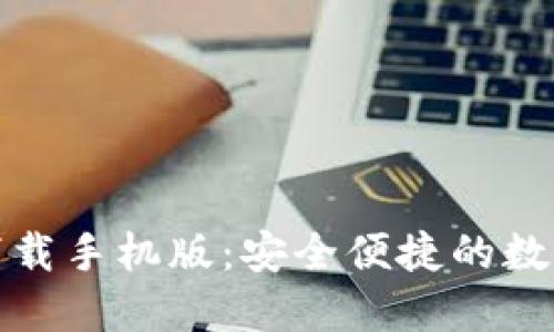 犇比特币钱包下载手机版:安全便捷的数字货币管理工具