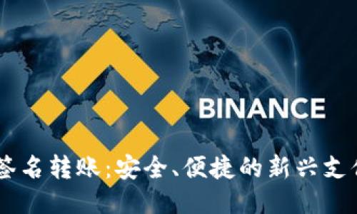 IM多签名转账:安全、便捷的新兴支付方式