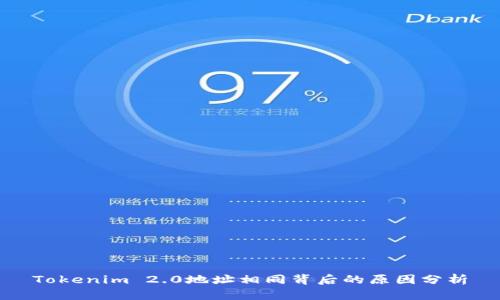 Tokenim 2.0地址相同背后的原因分析