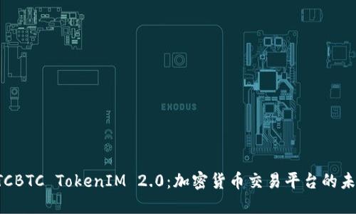 OTCBTC TokenIM 2.0:加密货币交易平台的未来