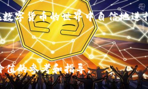 和关键词：

  钱包收款地址如何改成TRX地址？ / 
 guanjianci 钱包, TRX地址, 收款地址 /guanjianci 

---

钱包收款地址介绍

在数字货币的世界中，钱包是用户进行交易的核心工具之一。每个用户的钱包都有一个独特的地址，用于接收和发送数字货币。对于初学者来说，理解如何修改钱包收款地址，还需了解数字货币钱包的基本概念，以及如何安全地管理这些地址。

钱包地址通常是由一系列字符和数字组成的字符串，类似于银行账户号码，用户可以将其分享给他人以接收数字货币。随着TRX（波场币）的流行，越来越多的用户开始在钱包中使用TRX地址来接收和存储他们的波场币。

如何修改钱包收款地址为TRX地址？

将钱包的收款地址修改为TRX地址的过程，通常取决于所使用的钱包类型（如软件钱包、硬件钱包或交易所钱包等）。以下是一般步骤，具体操作可能因钱包而异：

strong1. 登录到您的钱包：/strong 首先，打开您使用的数字货币钱包应用，输入您的账户信息进行登录。

strong2. 找到收款地址设置：/strong 通常情况下，应用内有一个区域专门用于管理收款地址。您可以在“设置”或“账户”选项中找到相关选项。

strong3. 修改收款地址：/strong 在收款地址选项中，您可以看到当前的地址。您需要将其替换为新的TRX地址。请确保新地址是正确的，任何错误都可能导致您无法接收到发送的币。

strong4. 保存更改：/strong 修改完成后，记得保存设置。某些钱包可能会要求您进行身份验证，以确保是您本人在进行此操作。

常见问题分析

在讨论如何修改钱包收款地址为TRX地址之前，有一些常见问题需要逐一解答，以帮助用户更好地理解和执行这一过程。

问题一：为什么需要修改钱包收款地址？

修改钱包收款地址的原因有很多，以下是一些常见的原因：

strong1. 增强隐私性：/strong 使用不同的收款地址可以增强交易的匿名性。区块链技术虽然是透明的，但若反复使用同一地址，可能会泄露您的交易习惯和资产状况。因此，有些用户选择定期更换收款地址。

strong2. 钱包功能限制：/strong 有些旧钱包可能支持的币种和地址类型较少，而现代钱包则支持多种币种。如果您希望接收TRX或其他币种，可能需要更换收款地址。

strong3. 错误操作：/strong 如果您不小心将地址提供给了错误方，或者发现之前的地址已被黑客攻击，您可能需要立即更改收款地址以抵御潜在的资产损失。

strong4. 转向新平台：/strong 如果您决定从一个钱包迁移到另一个钱包，例如从一个交易所转移到一个安全的硬件钱包，那么相应地也需要更新收款地址。

总的来说，更新钱包收款地址的决策常常与安全、隐私及便捷性相关。

问题二：TRX地址的特征和安全性是怎样的？

TRX地址具有以下几个显著特征：

strong1. 格式：/strong TRX地址通常由数字和字母组成，长度为34个字符。它以“T”开头，后续为39个数字和字母的组合。例如：Txxxxxxxxxxxxxxxxxxxxxxxxxxxxxx。

strong2. 唯一性：/strong 每个TRX地址都是唯一的，这意味着两个用户不会拥有相同的地址。这保证了转账的准确性和有效性。

strong3. 转账不可撤销性：/strong 在区块链上转账的交易一旦完成，就无法撤销。因此，用户在更改或使用地址时需特别小心，避免资金损失。

安全性方面，用户应采取多种措施以保护TRX地址的安全：

strong1. 使用硬件钱包：/strong 硬件钱包是最安全的存储解决方案，能有效防止黑客攻击和恶意软件感染。

strong2. 开启双重认证：/strong 在进行任何交易前启用双重认证，以增加安全层。

strong3. 定期检查地址：/strong 确保在每次交易时确认接收方的地址，避免错误转账。

问题三：钱包操作后的注意事项有哪些？

在更改钱包收款地址后，用户需留意以下几点：

strong1. 通知相关方：/strong 如果您已经与他人共享了之前的收款地址，务必要通知这些人您已更改地址，并请他们在未来的交易中使用新的TRX地址。

strong2. 记录地址：/strong 将新的TRX地址安全地记录下来，并确保不随意分享，避免因泄露而导致潜在资金损失。

strong3. 适应使用新地址：/strong 新的TRX地址在初始使用中可能会碰到一些不习惯的问题，建议在进行大额交易前，先进行小额测试，以确保没有长按交易，确保小额资产移动的安全。

问题四：TRX转账的费用和时间是怎样的？

转账过程中的费用和速度是用户极为关心的话题：

strong1. 转账费用：/strong TRX转账的费用相对低廉，具体费用通常由用户选择的方式及网络拥堵情况决定。波场网络的手续费一般在几美分以内，相比之下，相同量级的其他数字货币费用要高出不少。

strong2. 转账时间：/strong 转账的确认时间通常非常之快。在波场网络中，绝大多数交易在数秒内便能确认完成。这使得TRX交易成为一个快速的选择，尤其适用于日常消费和小额交易。

总的来说，用户应根据自己的需求选择合适的钱包和收款地址，同时时刻保持警惕，以确保资产的安全和交易的顺利进行。

总结来说，通过了解如何将钱包收款地址更改为TRX地址，我们不仅能提高对资金的管理能力，同时也能在数字货币的世界中自信地进行交易。然而，务必要谨记安全第一，永远保持对资产的关注。

--- 

以上是关于如何更改钱包收款地址为TRX地址的全面解析，希望对用户在进行数字货币交易时能提供有价值的参考和指导。