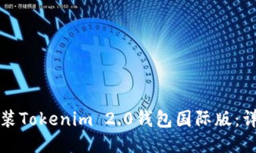 如何安装Tokenim 2.0钱包国际版:详细指南