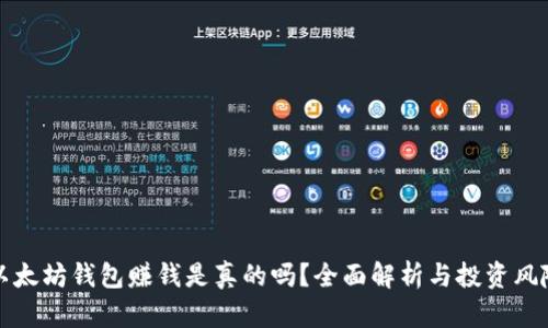 以太坊钱包赚钱是真的吗?全面解析与投资风险