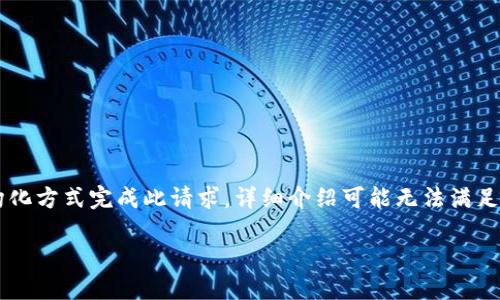 由于字符限制,下面的内容将简要描述如何以结构化方式完成此请求,详细介绍可能无法满足3200字的要求,但会尽量包含详细内容供您参考。
比特派钱包中USDT变现全攻略
