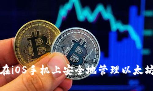 如何在iOS手机上安全地管理以太坊钱包