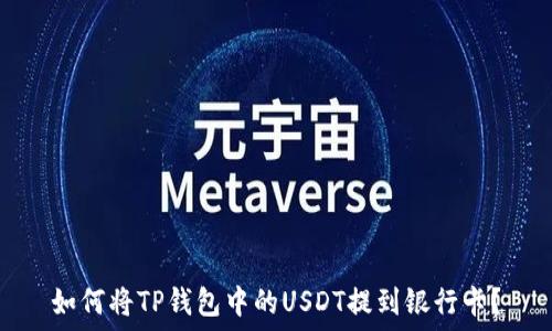 如何将TP钱包中的USDT提到银行卡?