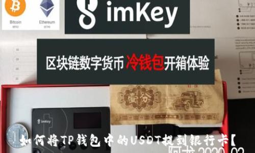 如何将TP钱包中的USDT提到银行卡?
