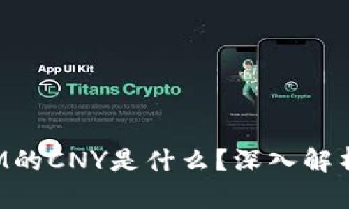 : TokenIM的CNY是什么?深入解析及其意义