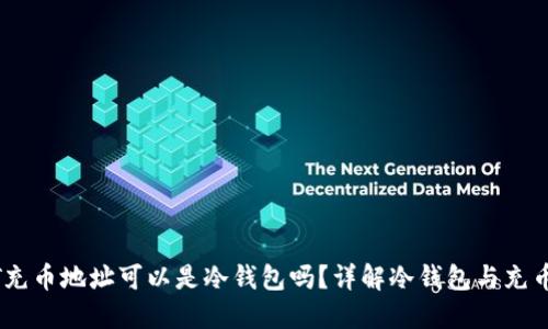 USDT充币地址可以是冷钱包吗?详解冷钱包与充币流程