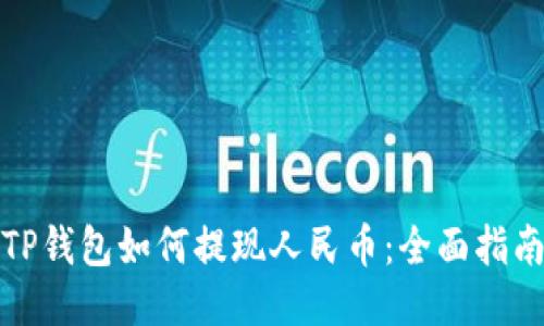 TP钱包如何提现人民币:全面指南