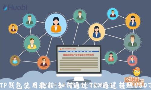 TP钱包使用教程:如何通过TRX通道转账USDT