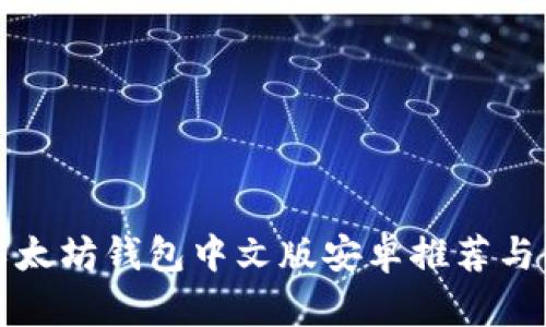 最佳的以太坊钱包中文版安卓推荐与使用指南