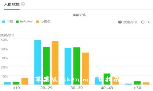 苹果版Tokenim下载指南