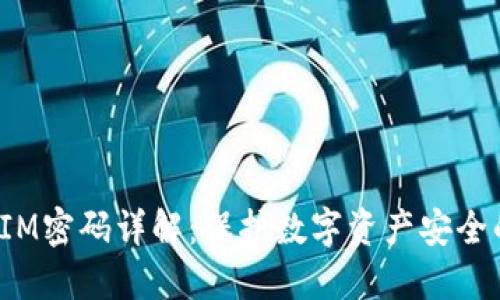 TokenIM密码详解:保护数字资产安全的关键