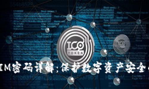 TokenIM密码详解:保护数字资产安全的关键