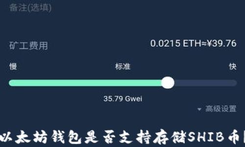以太坊钱包是否支持存储SHIB币?