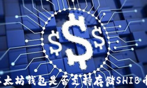 以太坊钱包是否支持存储SHIB币?