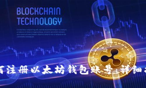 如何注册以太坊钱包账号:详细指南