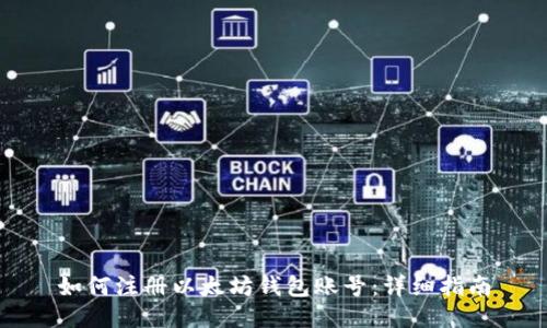如何注册以太坊钱包账号:详细指南