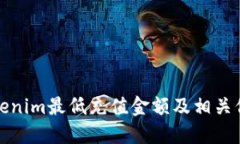 Tokenim最低充值金额及相关