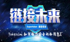 Tokenim：如何制作安全的冷