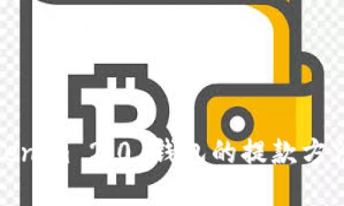 : Tokenim 2.0 钱包的提款方法详解