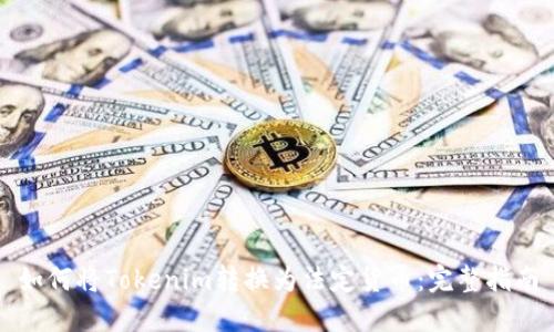 如何将Tokenim转换为法定货币:完整指南