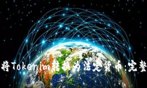 如何将Tokenim转换为法定货币:完整指南